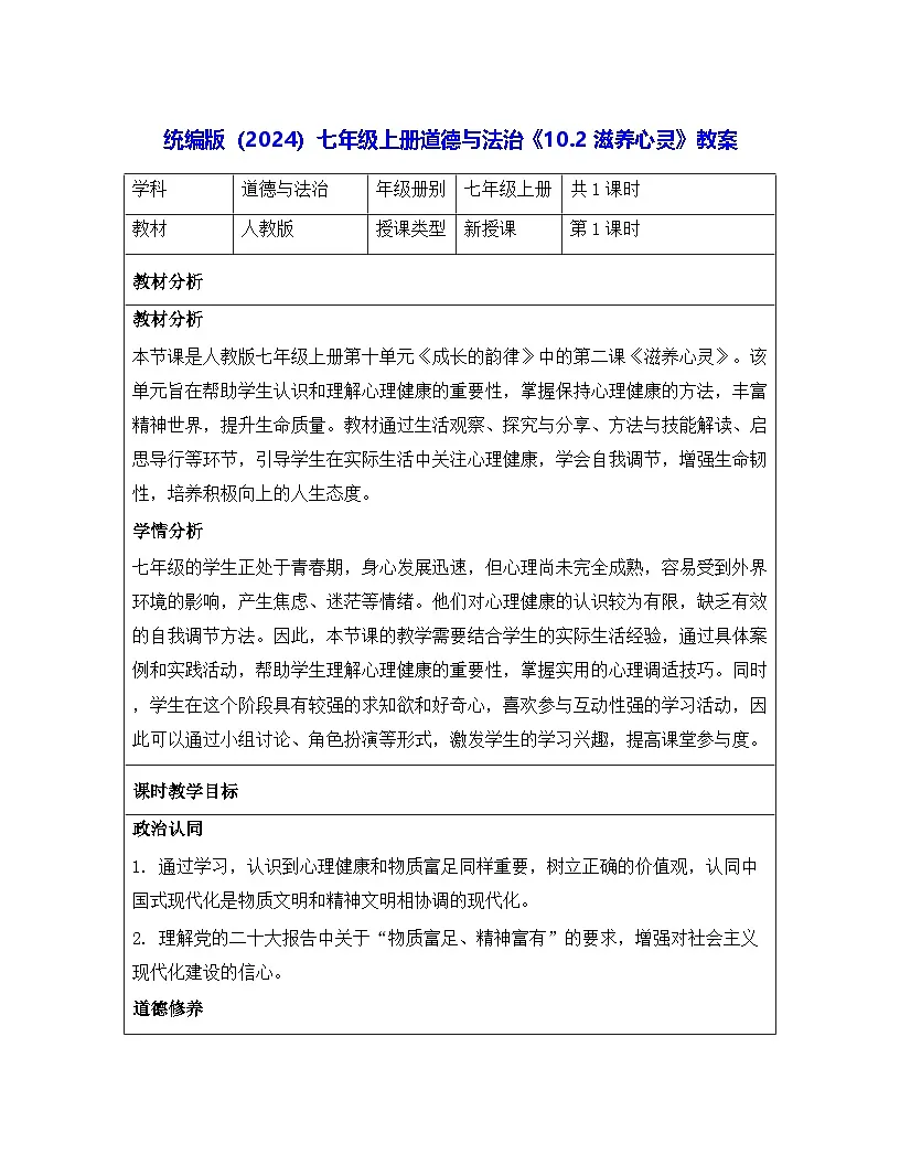 统编版（2024）七年级上册道德与法治《10.2 滋养心灵》教案第1页