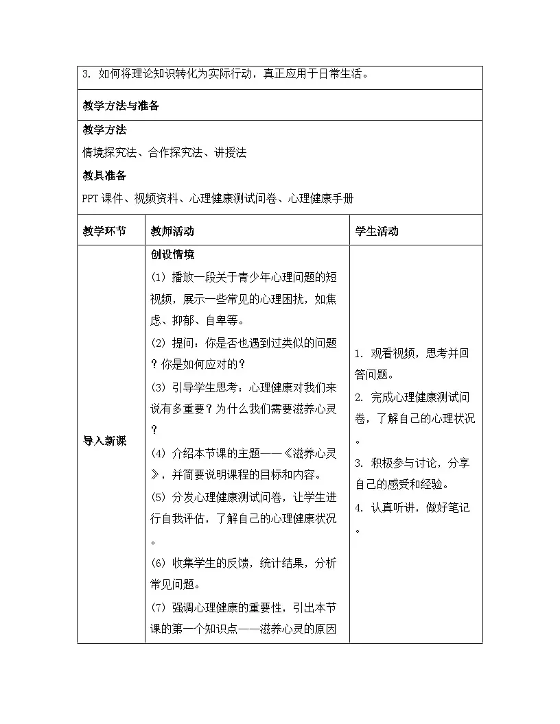 统编版（2024）七年级上册道德与法治《10.2 滋养心灵》教案第3页