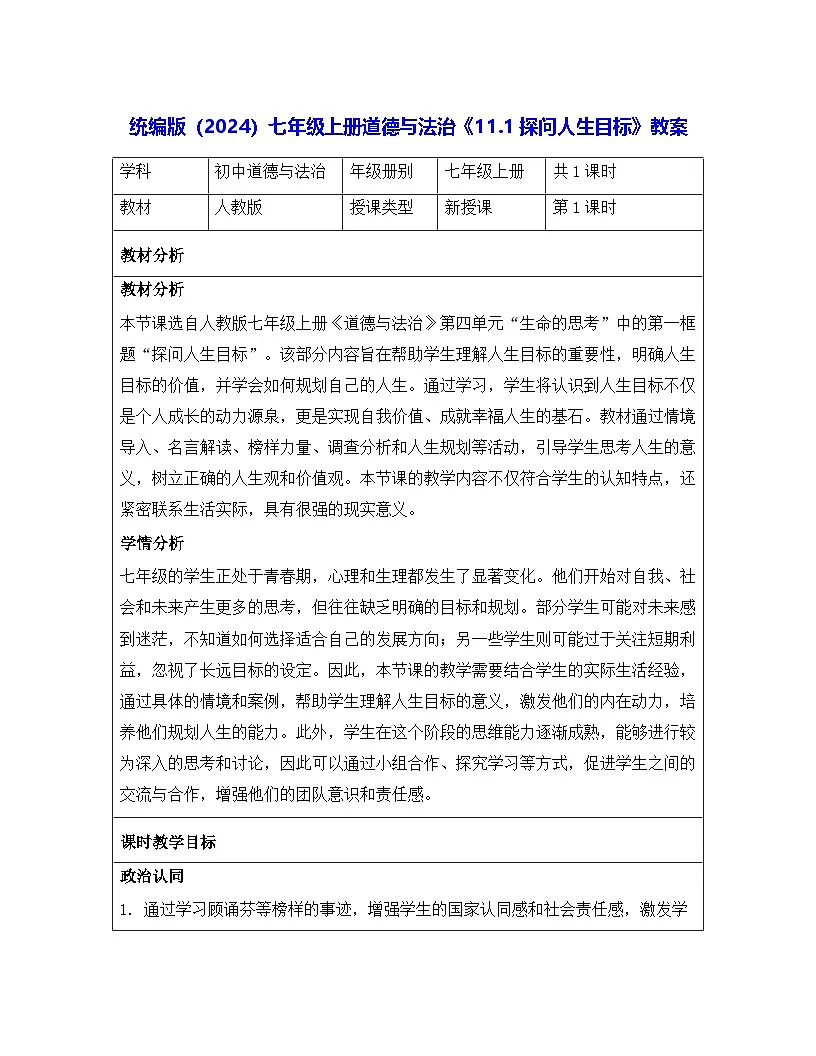 统编版（2024）七年级上册道德与法治《11.1 探问人生目标》教案第1页