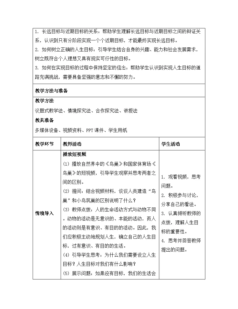 统编版（2024）七年级上册道德与法治《11.1 探问人生目标》教案第3页