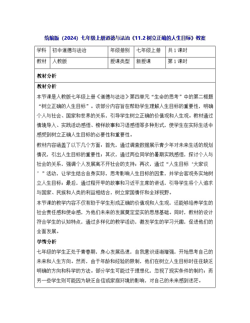 统编版（2024）七年级上册道德与法治《11.2 树立正确的人生目标》教案第1页