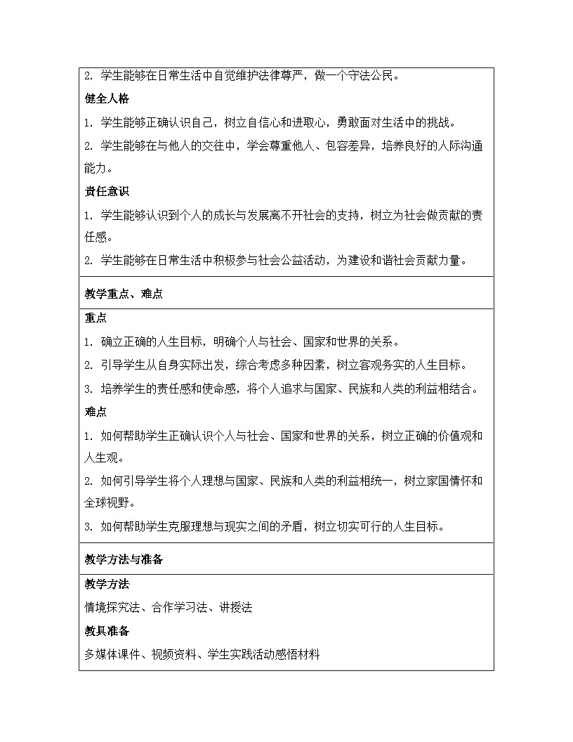 统编版（2024）七年级上册道德与法治《11.2 树立正确的人生目标》教案第3页