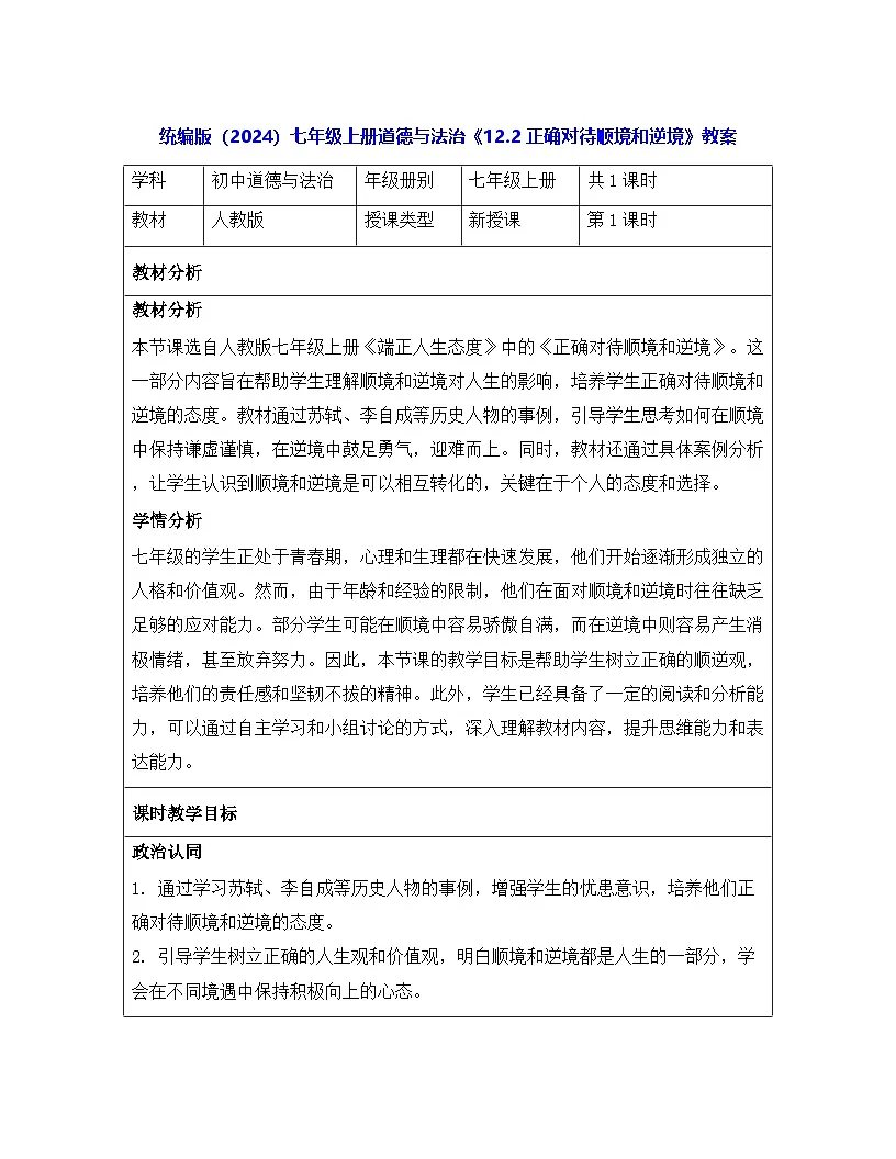 统编版（2024）七年级上册道德与法治《12.2 正确对待顺境和逆境》教案第1页