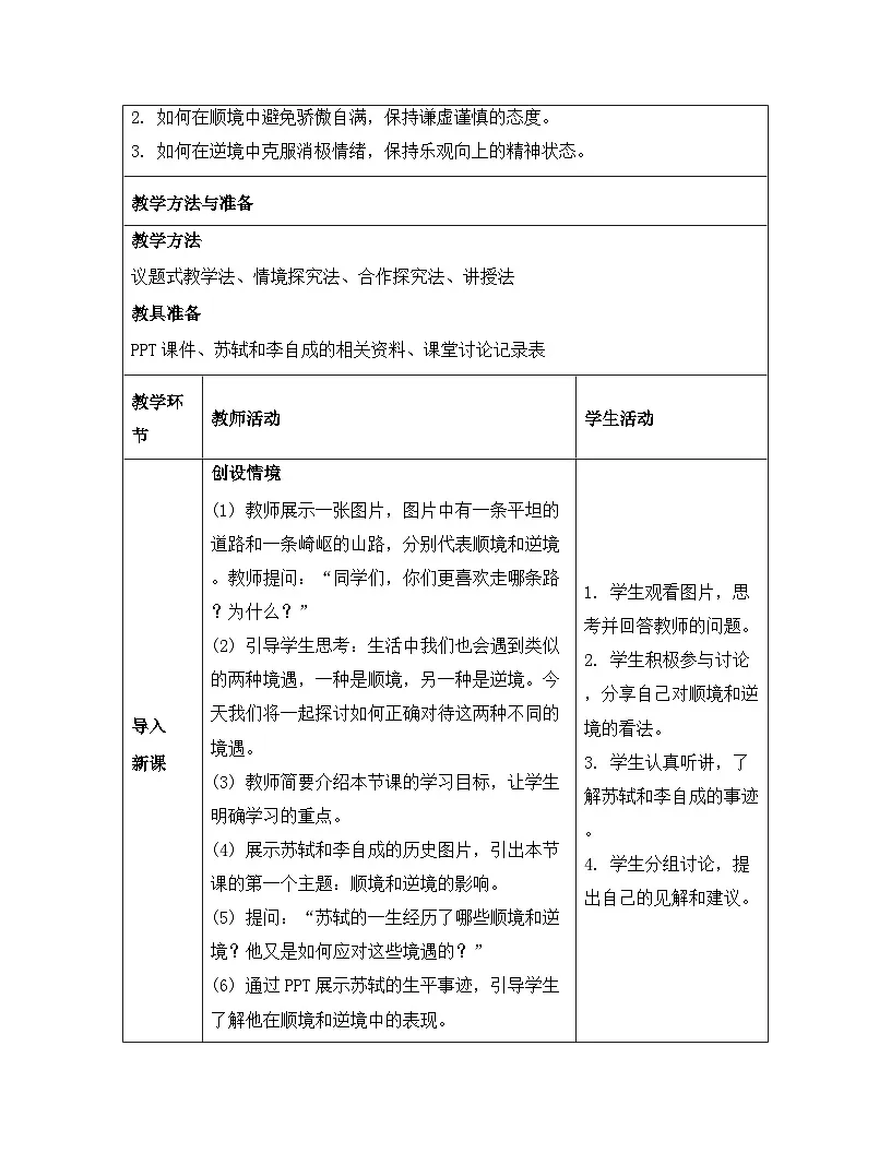 统编版（2024）七年级上册道德与法治《12.2 正确对待顺境和逆境》教案第3页