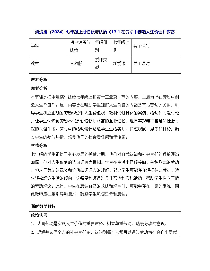统编版（2024）七年级上册道德与法治《13.1 在劳动中创造人生价值》教案第1页