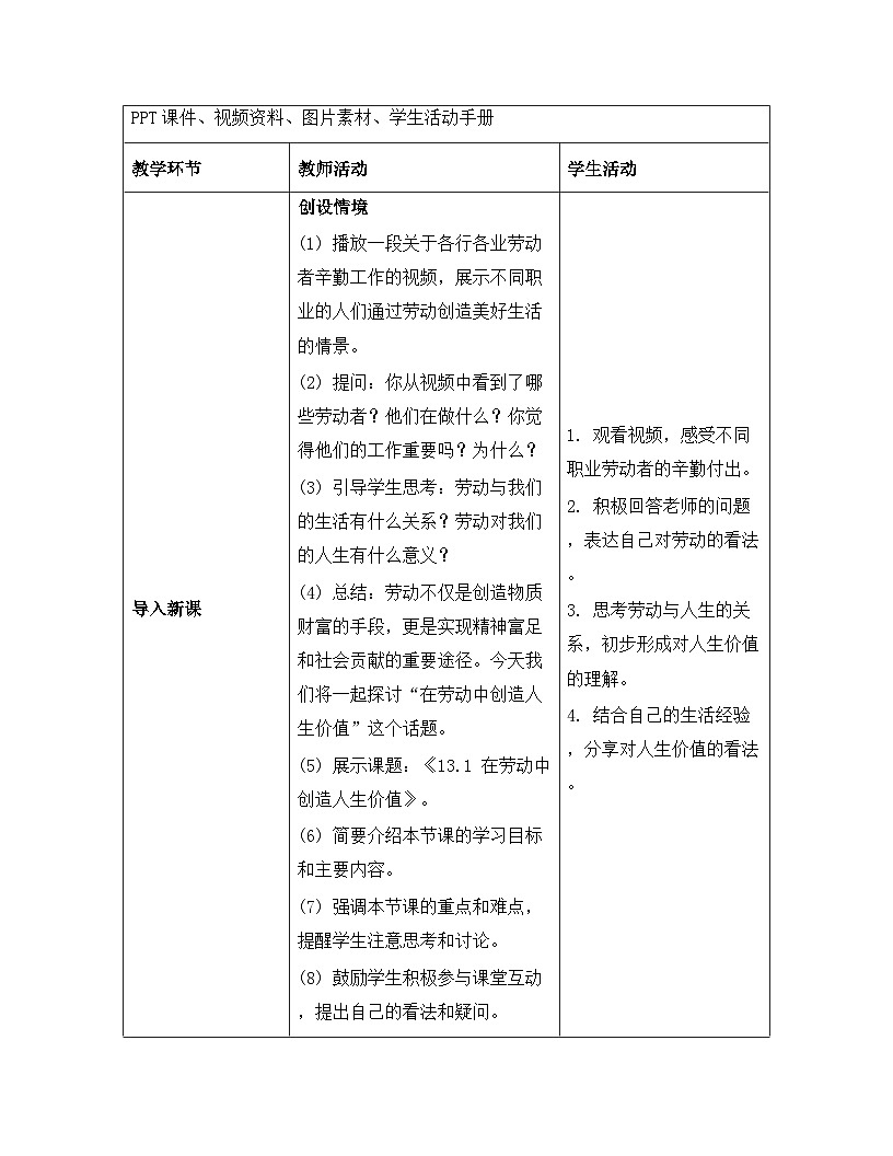 统编版（2024）七年级上册道德与法治《13.1 在劳动中创造人生价值》教案第3页