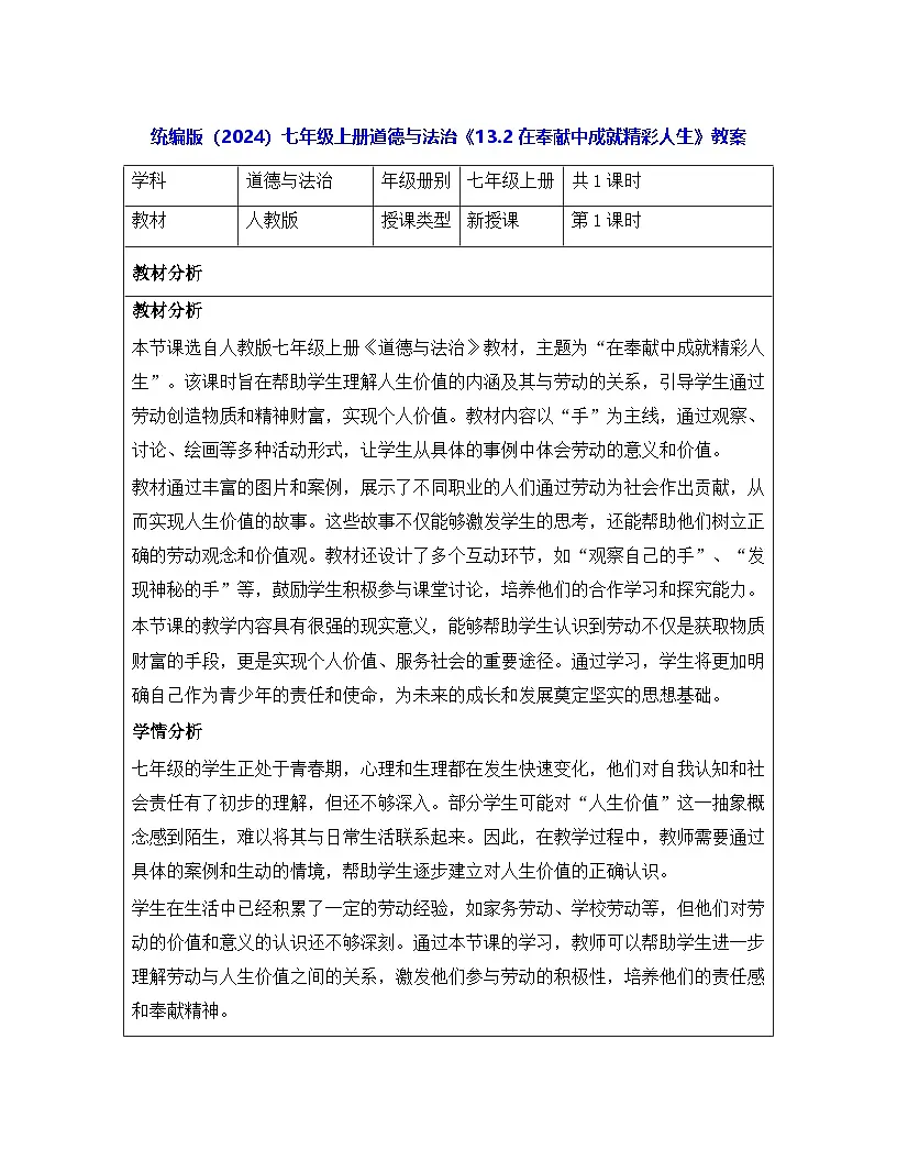 统编版（2024）七年级上册道德与法治《13.2 在奉献中成就精彩人生》教案第1页