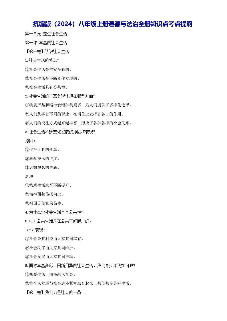 人教版（2024）八年级上册道德与法治全册知识点考点提纲 学案第1页
