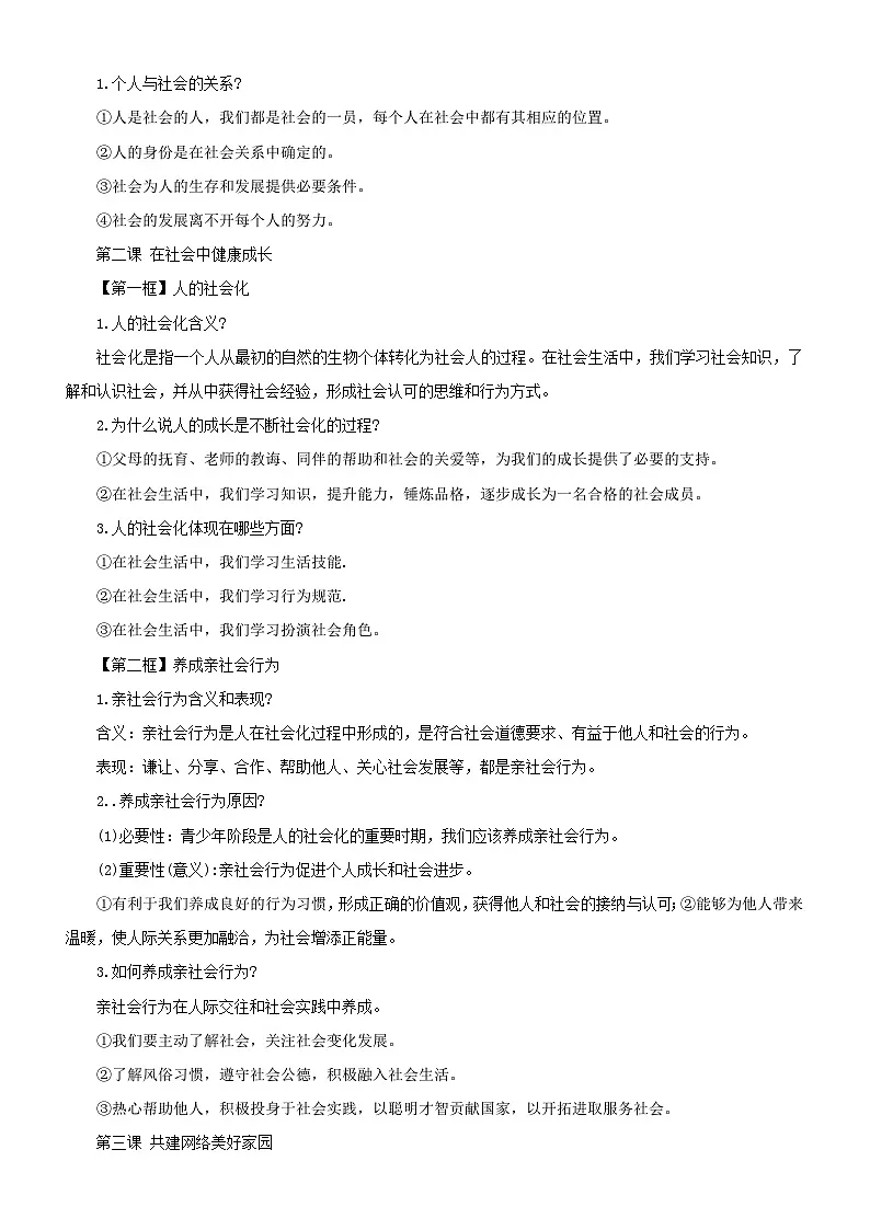 人教版（2024）八年级上册道德与法治全册知识点考点提纲 学案第2页