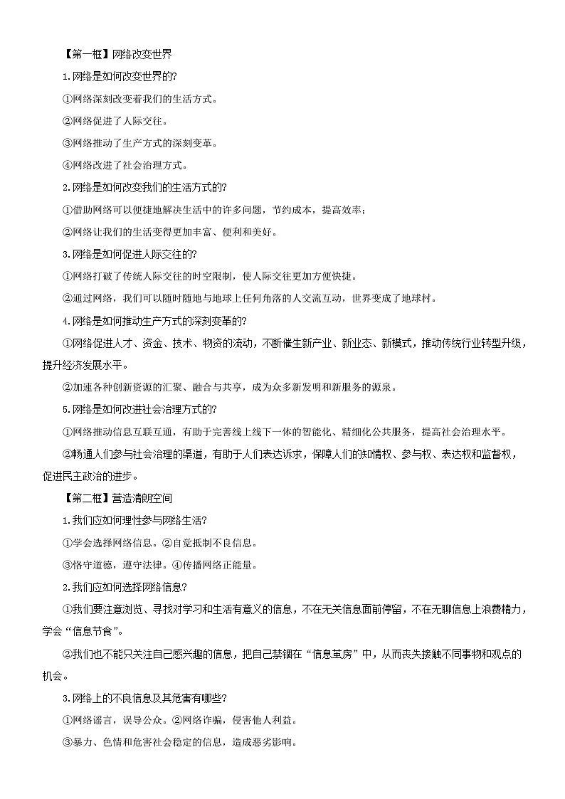 人教版（2024）八年级上册道德与法治全册知识点考点提纲 学案第3页
