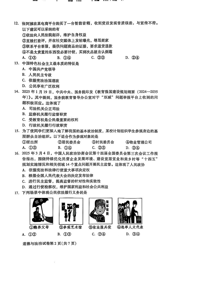 2025北京昌平初二（下）期末道德与法治试卷含答案第2页