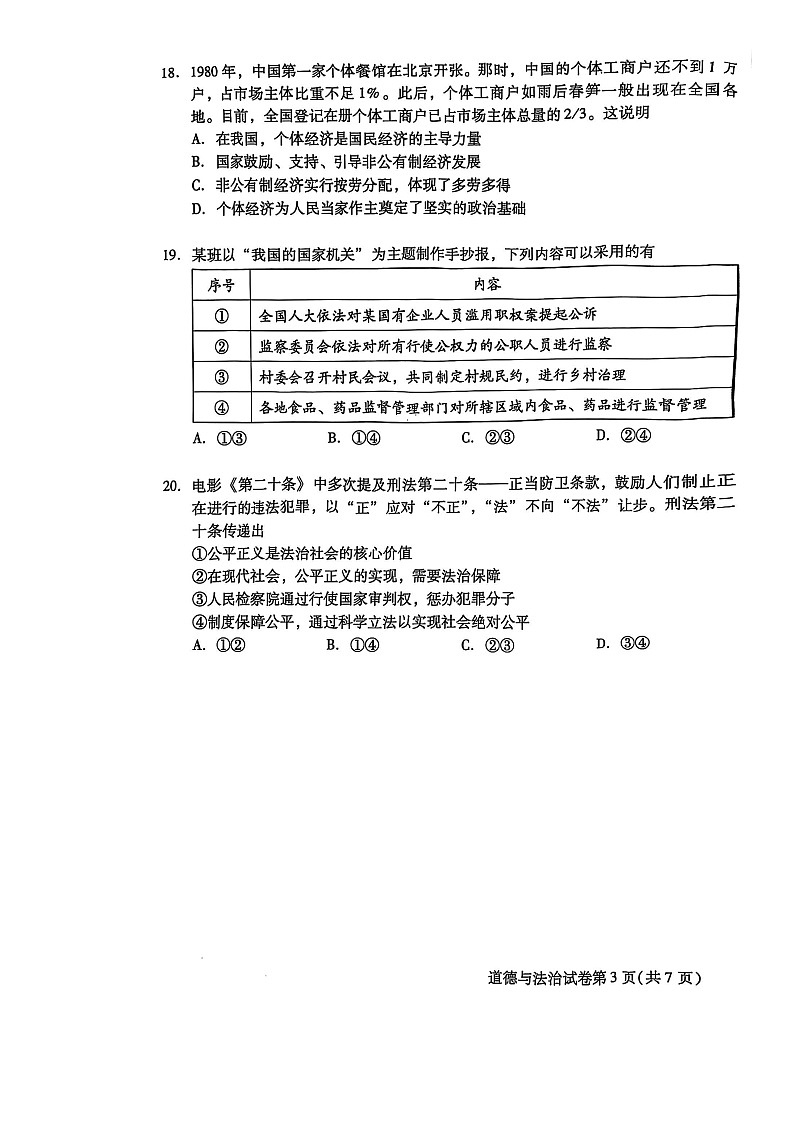 2025北京昌平初二（下）期末道德与法治试卷含答案第3页