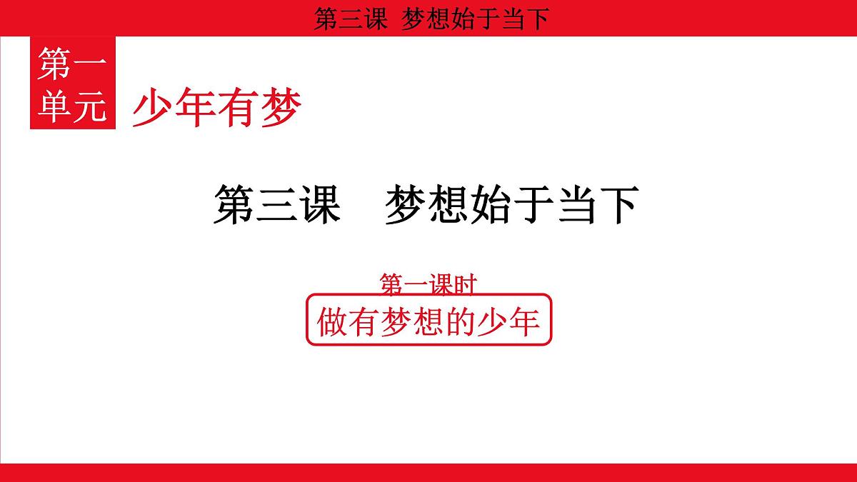 人教版（2024）初中道德与法治 七年级 上册 1.3.1 做有梦想的少年  教学课件第1页