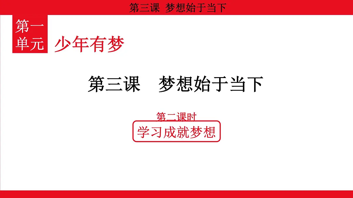 人教版（2024）初中道德与法治 七年级 上册 1.3.2 学习成就梦想 教学课件第1页