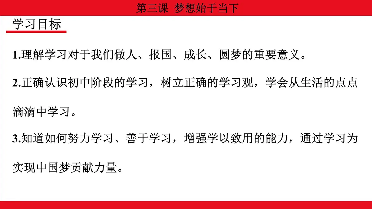 人教版（2024）初中道德与法治 七年级 上册 1.3.2 学习成就梦想 教学课件第2页
