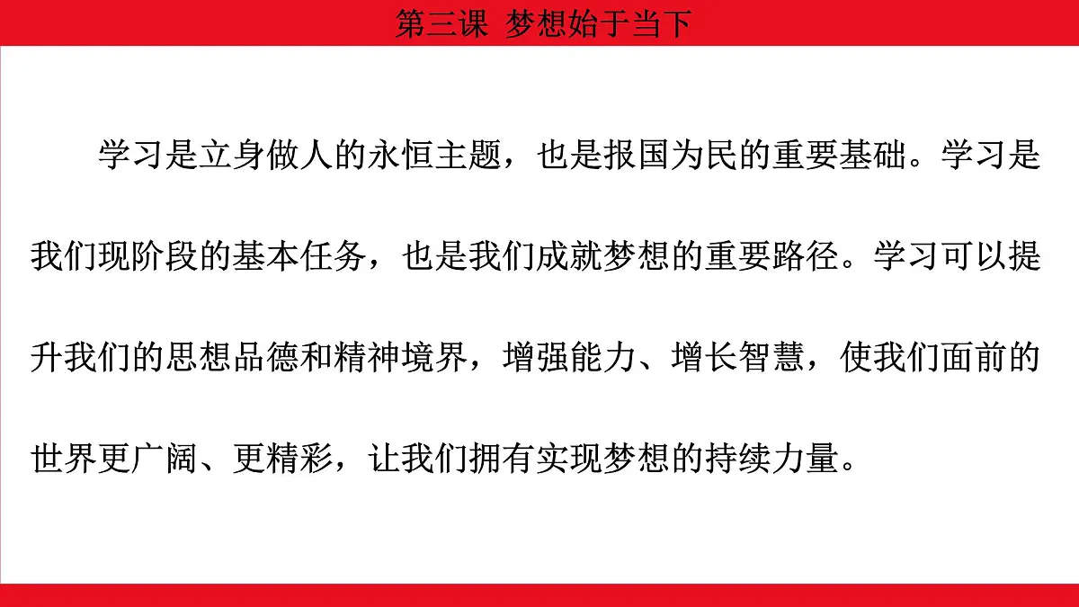 人教版（2024）初中道德与法治 七年级 上册 1.3.2 学习成就梦想 教学课件第4页