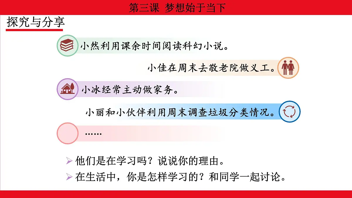 人教版（2024）初中道德与法治 七年级 上册 1.3.2 学习成就梦想 教学课件第6页