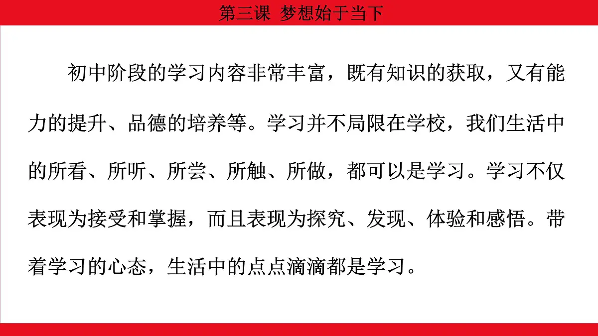 人教版（2024）初中道德与法治 七年级 上册 1.3.2 学习成就梦想 教学课件第7页