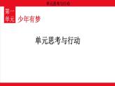 人教版（2024）初中道德與法治 七年級(jí) 上冊(cè)1.單元思考與行動(dòng)  教學(xué)課件