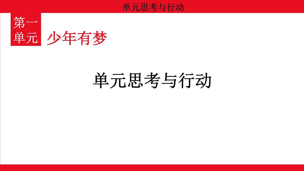 人教版（2024）初中道德与法治 七年级 上册1.单元思考与行动 教学课件第1页