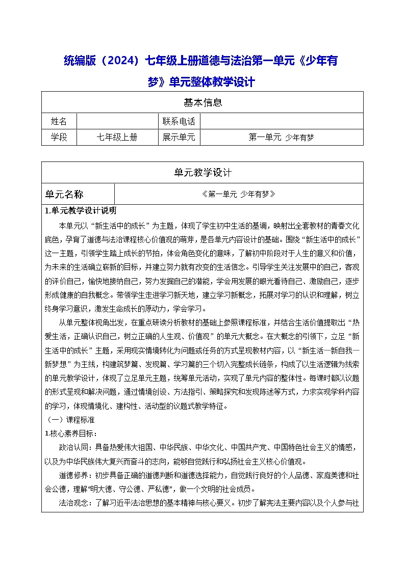 统编版（2024）七年级上册道德与法治第一单元《少年有梦》单元整体教学设计第1页