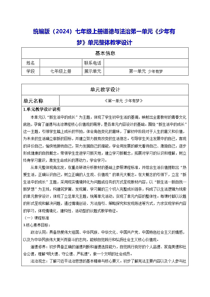 统编版（2024）七年级上册道德与法治第一单元《少年有梦》单元整体教学设计第1页