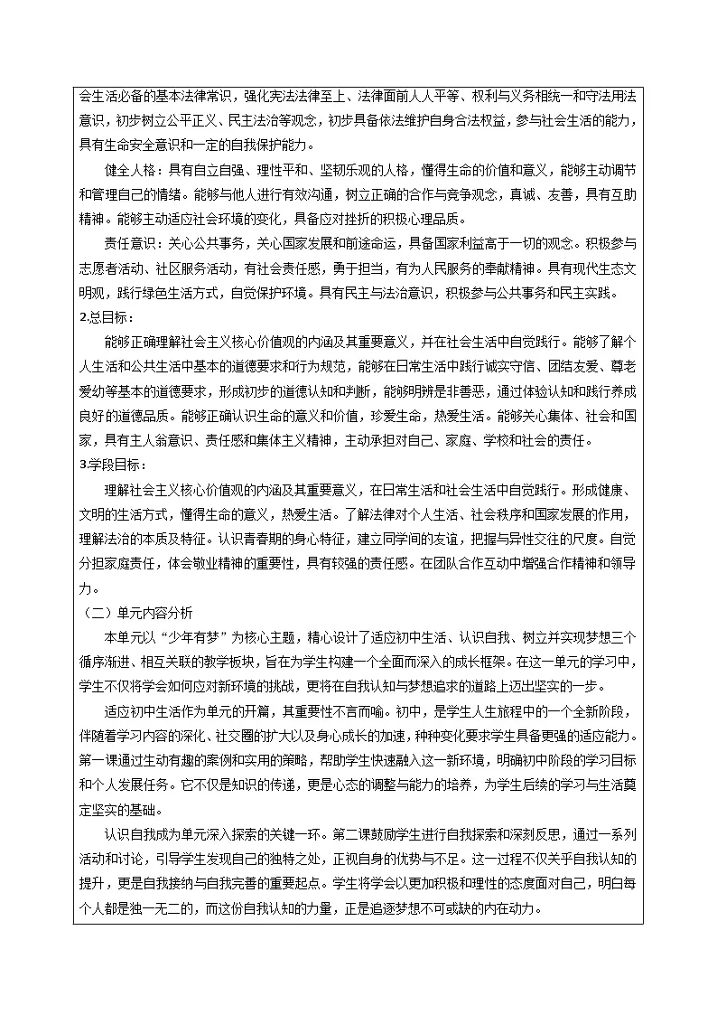 统编版（2024）七年级上册道德与法治第一单元《少年有梦》单元整体教学设计第2页