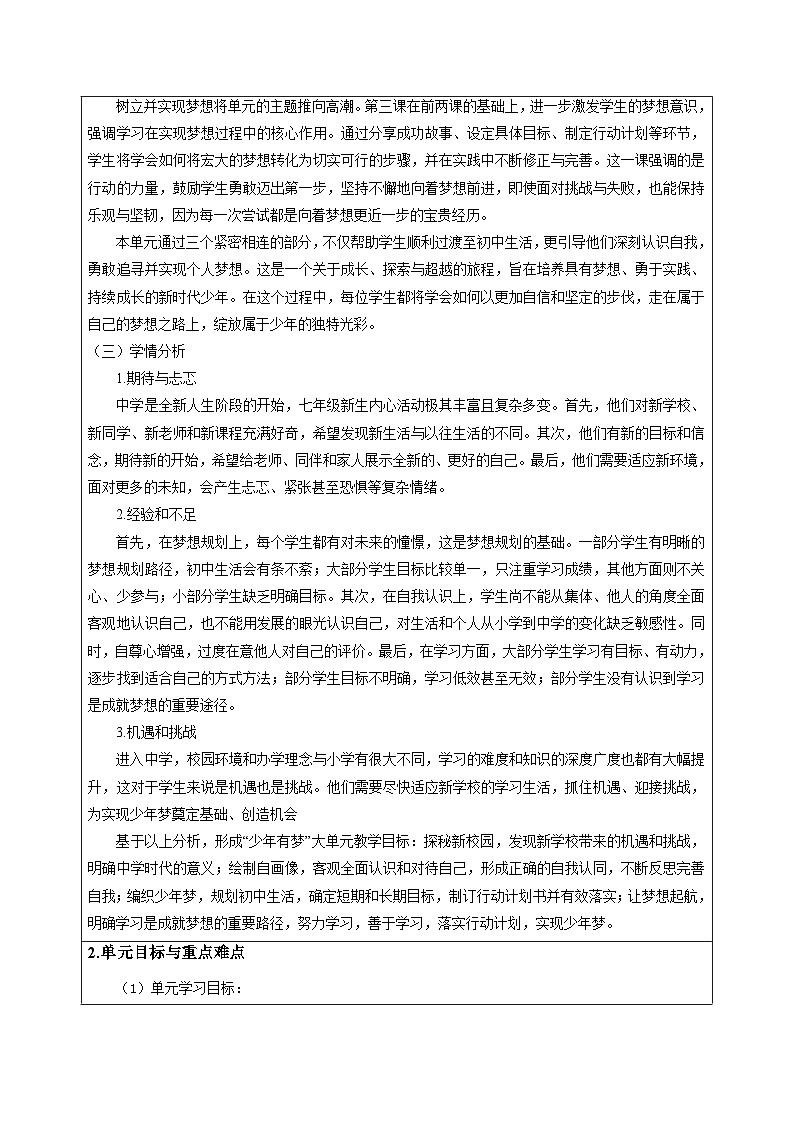 统编版（2024）七年级上册道德与法治第一单元《少年有梦》单元整体教学设计第3页