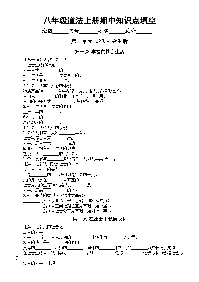 初中道德与法治新人教版八年级上册期中知识点填空练习（第一二单元，附参考答案）（2025秋）第1页