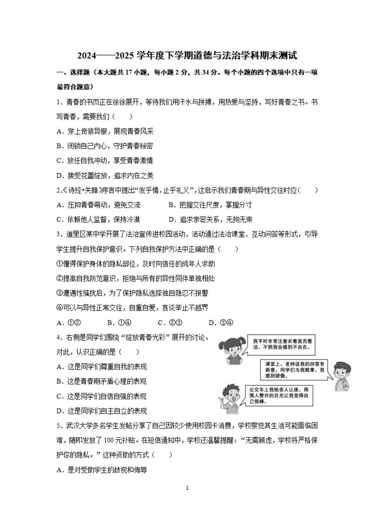 2025年哈尔滨市道里区七年级（下）期末道法试卷及答案第1页