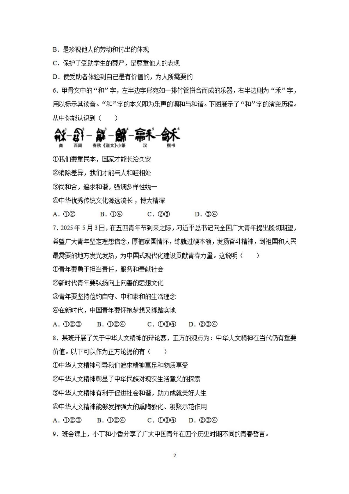 2025年哈尔滨市道里区七年级（下）期末道法试卷及答案第2页