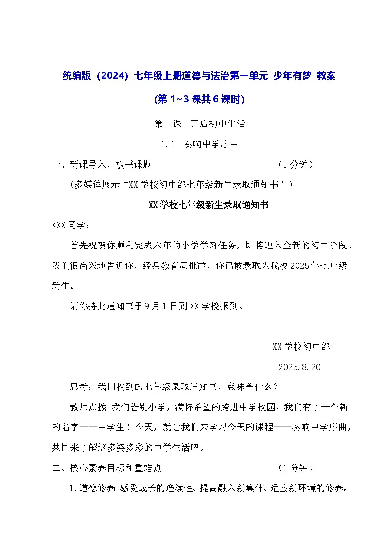 人教版（2024）七年级上册道德与法治第一单元 少年有梦 教案（第1~3课共6课时）第1页