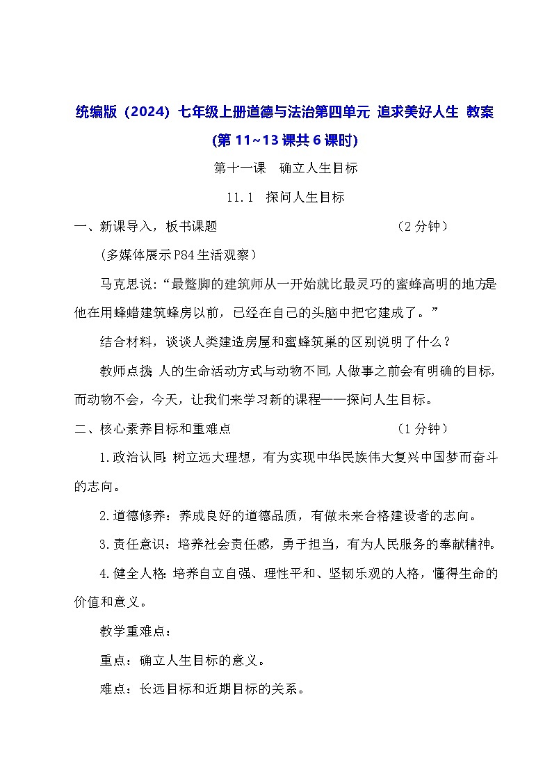 统编版（2024）七年级上册道德与法治第四单元 追求美好人生 教案（第11~13课共6课时）第1页