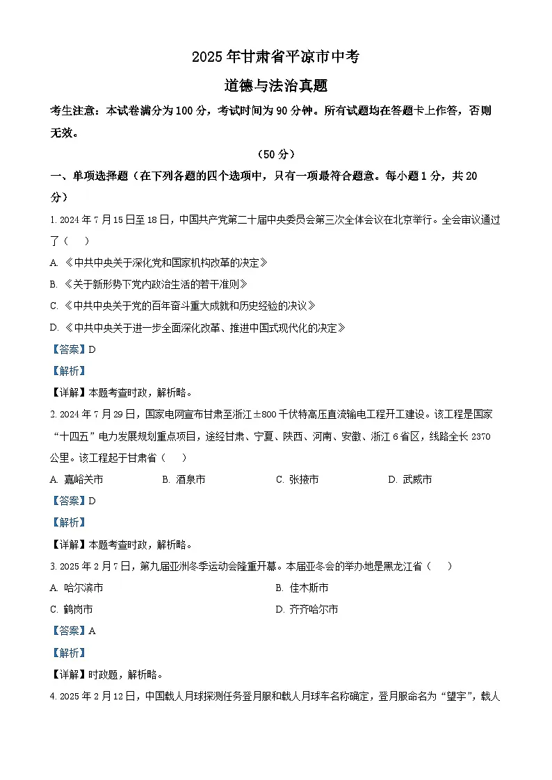 2025年甘肃省平凉市中考道德与法治真题（解析版）第1页