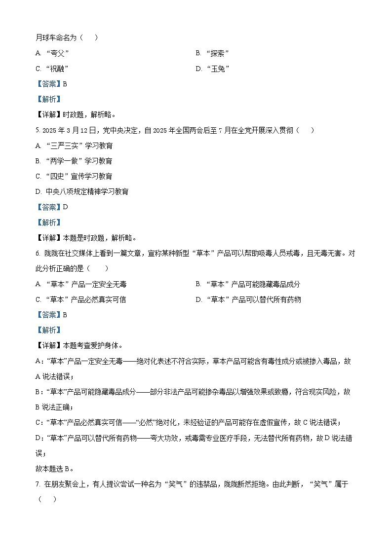 2025年甘肃省平凉市中考道德与法治真题（解析版）第2页