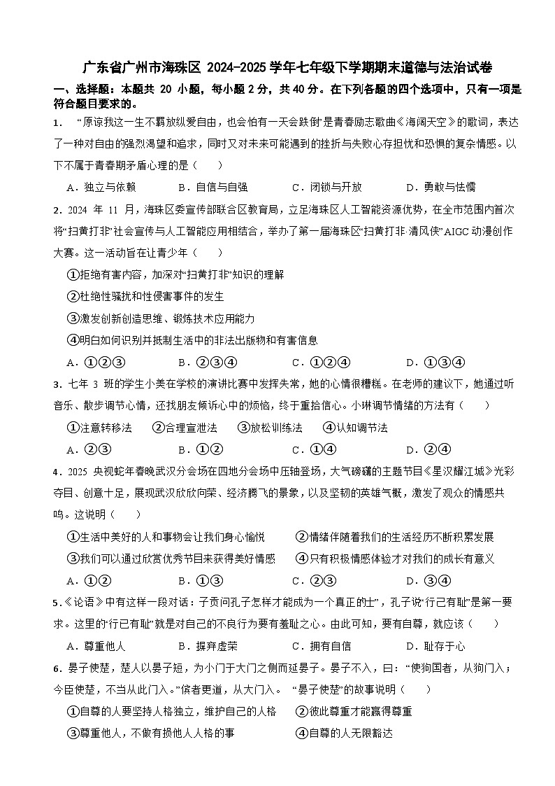 广东省广州市海珠区 2024-2025学年七年级下学期期末道德与法治试卷第1页