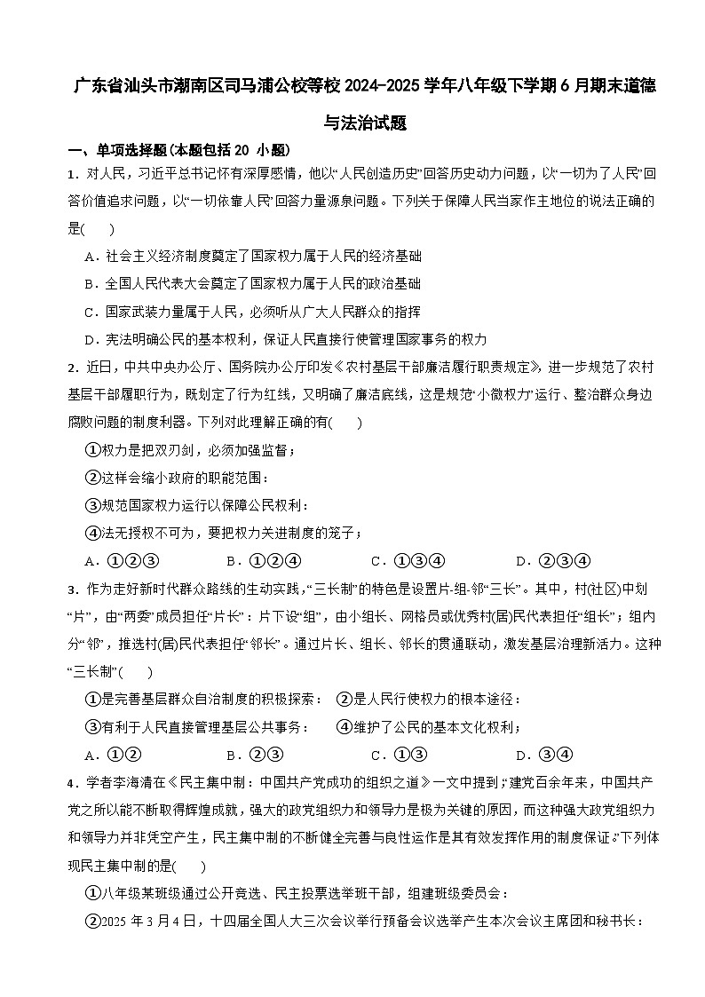 广东省汕头市潮南区司马浦公校等校2024-2025学年八年级下学期6月期末道德与法治试题第1页