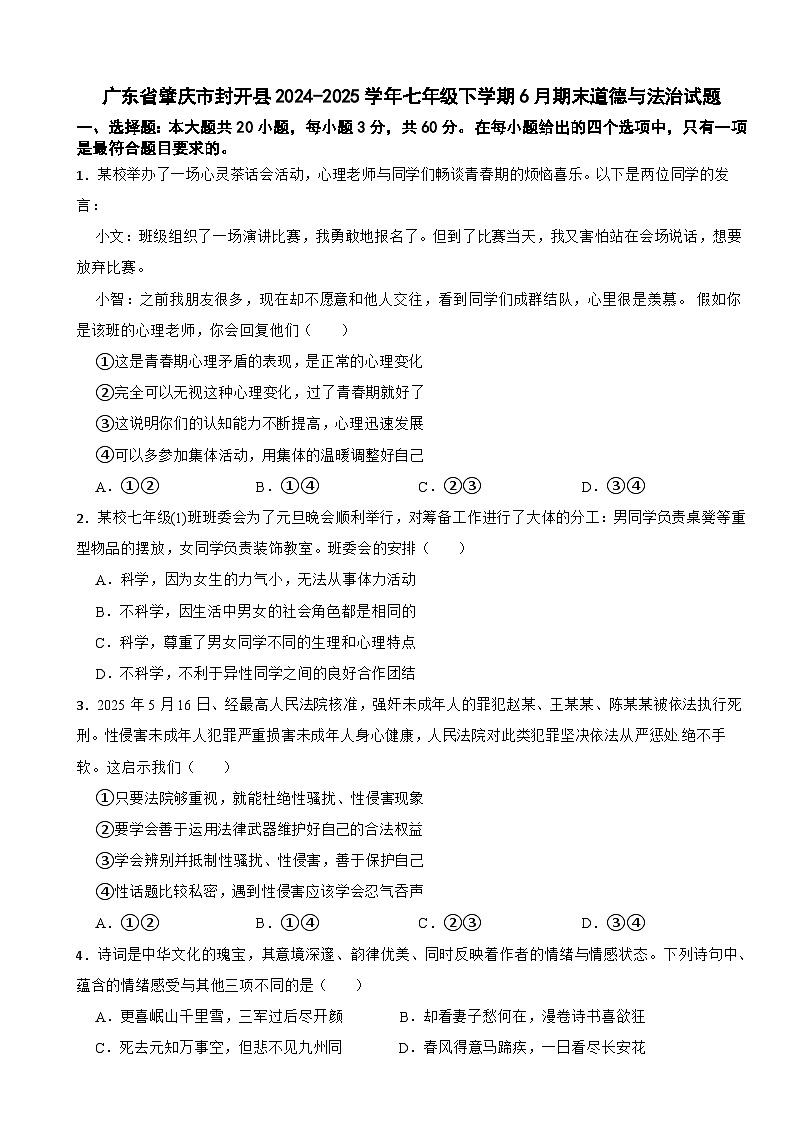 广东省肇庆市封开县2024-2025学年七年级下学期6月期末道德与法治试题第1页