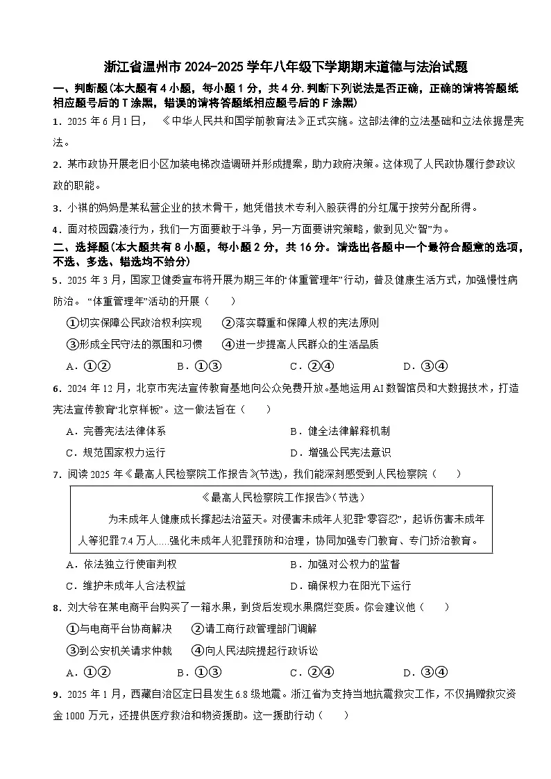浙江省温州市2024-2025学年八年级下学期期末道德与法治试题第1页