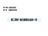 人教版（2024）道德與法治八年級(jí)上冊(cè) 1.2 我們都是社會(huì)的一員（課件）
