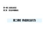 人教版（2024）道德與法治八年級上冊 2.2 養(yǎng)成親社會行為（課件）