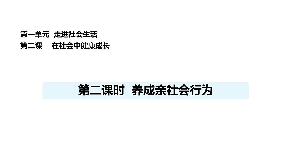 人教版（2024）道德与法治八年级上册 2.2 养成亲社会行为（课件）第1页