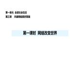 人教版（2024）道德與法治八年級(jí)上冊(cè) 3.1 網(wǎng)絡(luò)改變世界（課件）