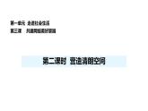 人教版（2024）道德與法治八年級(jí)上冊(cè) 3.2 營(yíng)造清朗空間（課件）