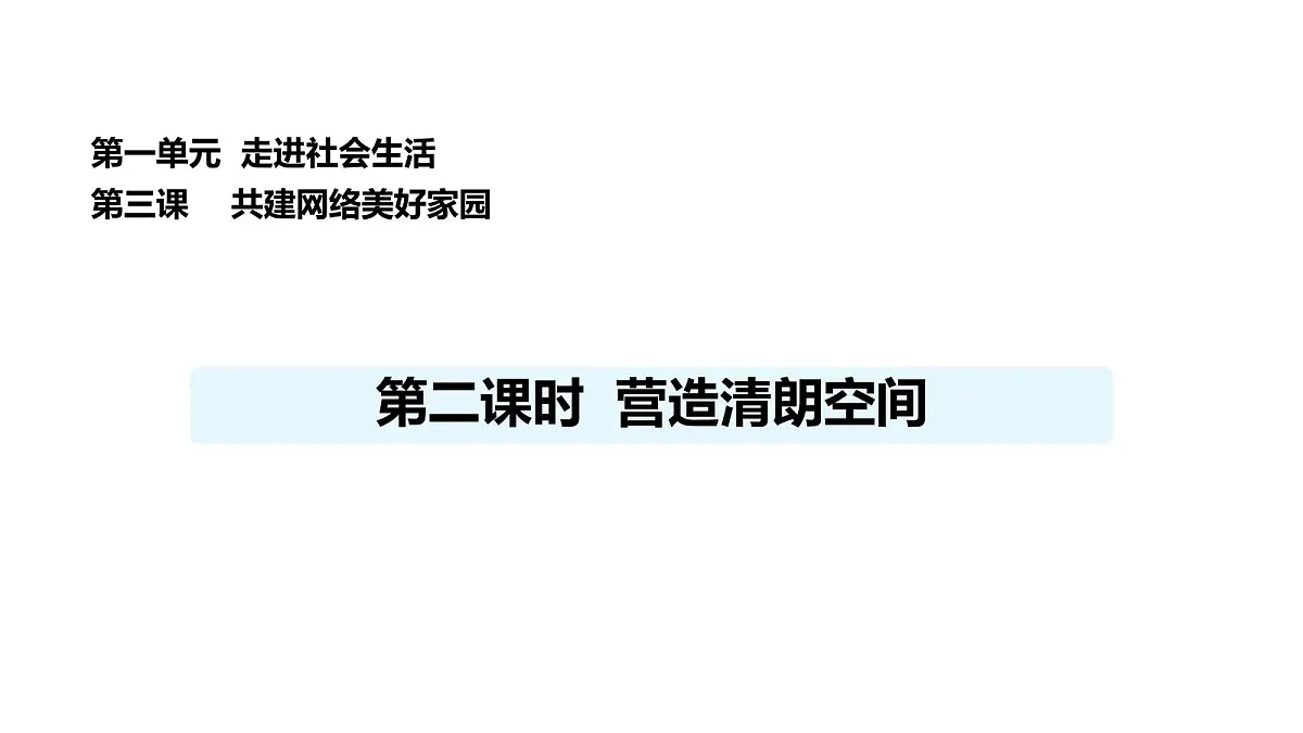 人教版（2024）道德与法治八年级上册 3.2 营造清朗空间（课件）第1页