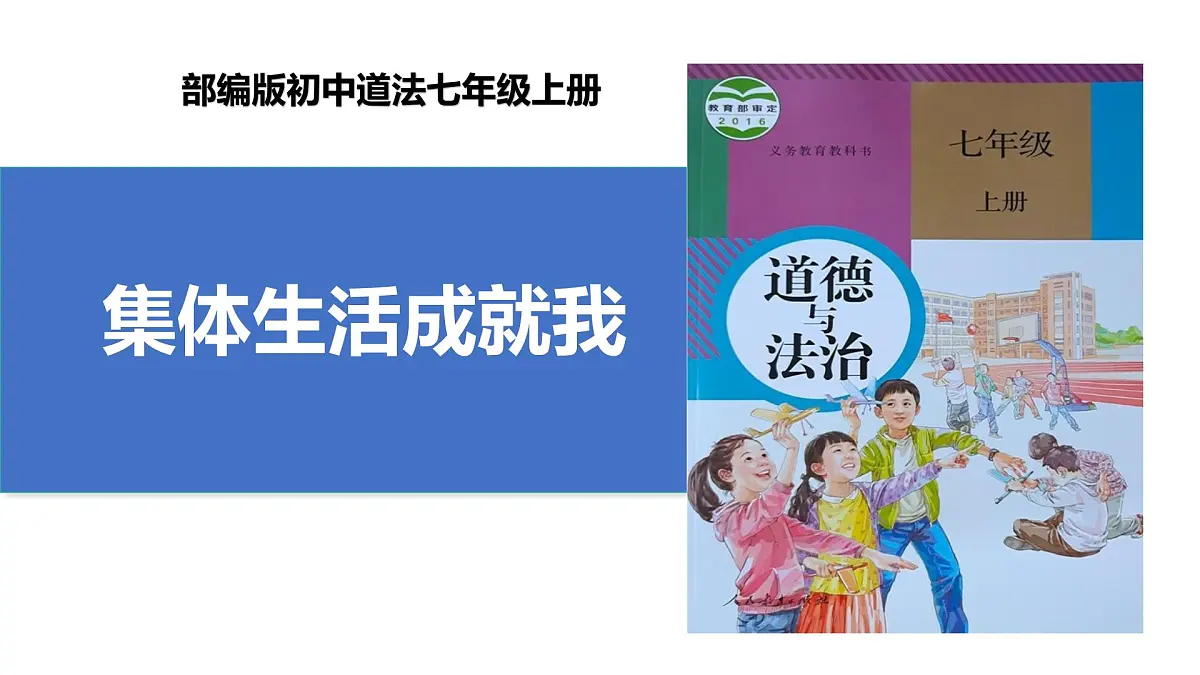 7.1《集体生活成就我》课件 统编版道德与法治七年级上册第1页