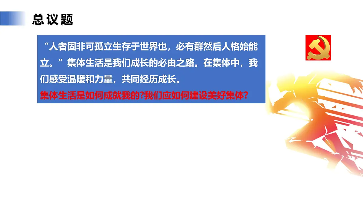 7.1《集体生活成就我》课件 统编版道德与法治七年级上册第5页
