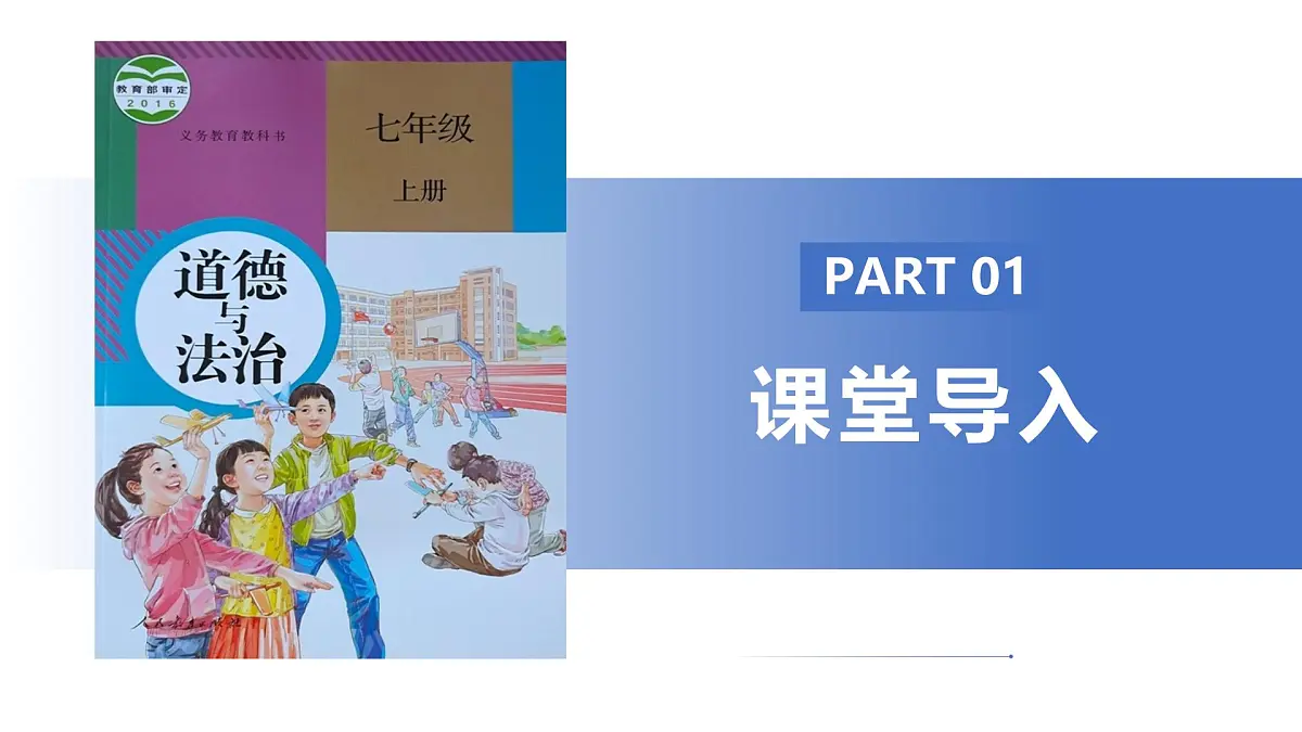 7.1《集体生活成就我》课件 统编版道德与法治七年级上册第6页