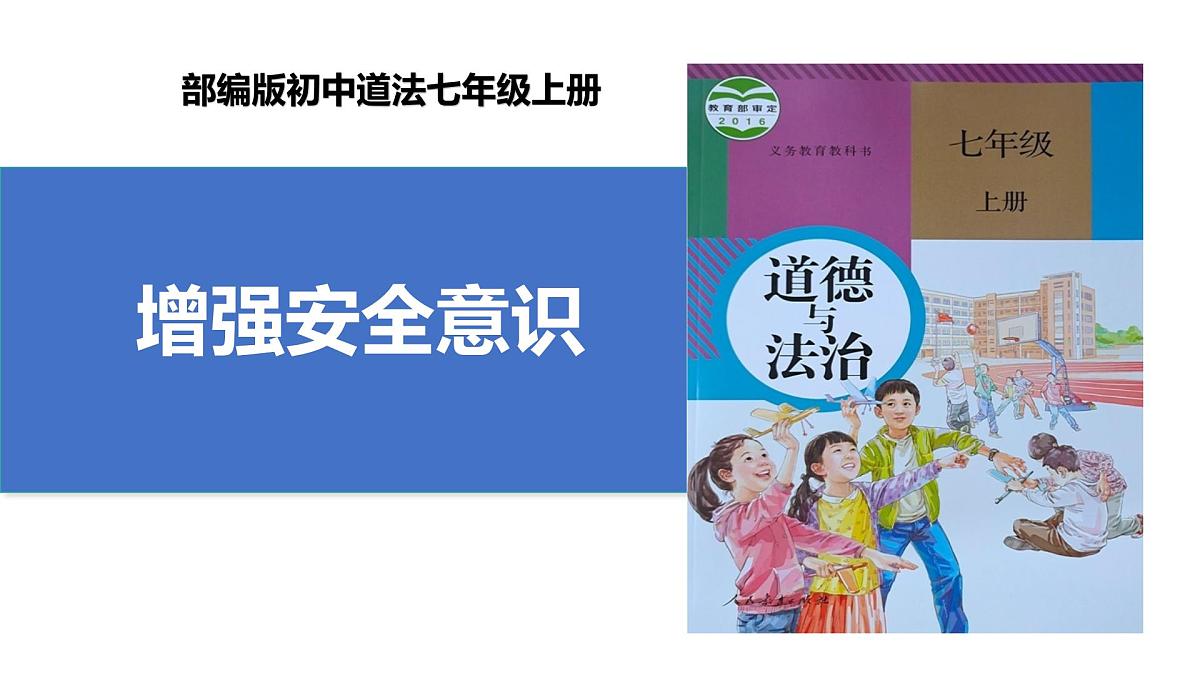 9.1《增强安全意识》课件  统编版道德与法治七年级上册第1页