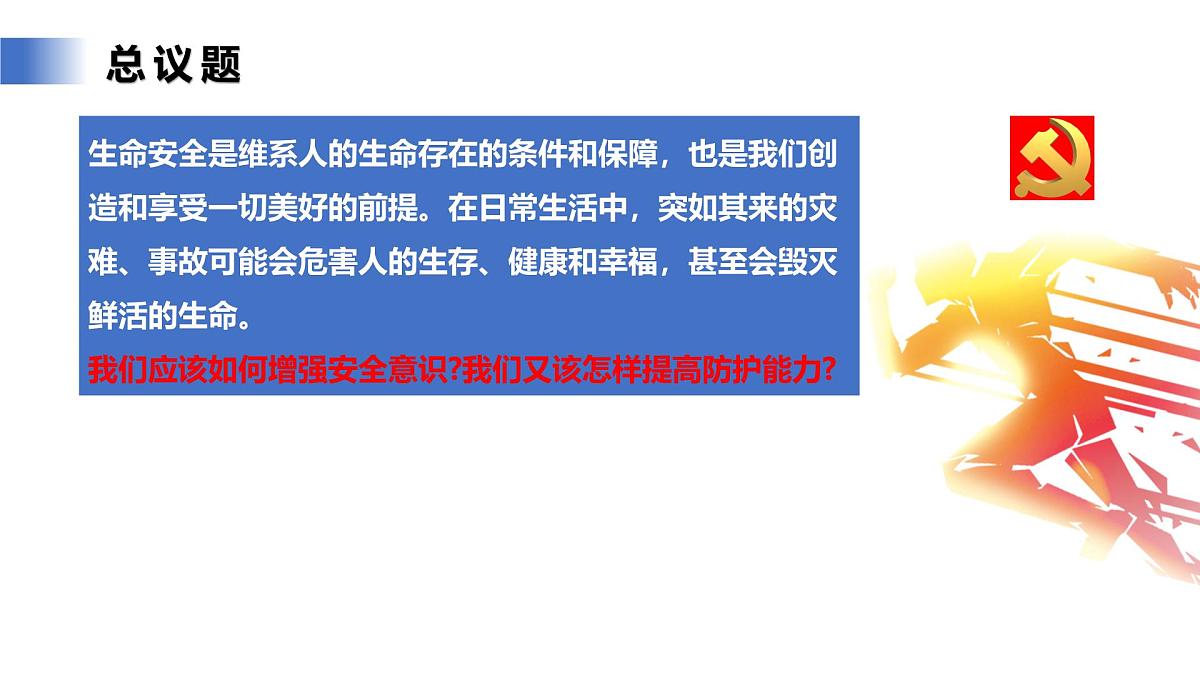 9.1《增强安全意识》课件  统编版道德与法治七年级上册第5页